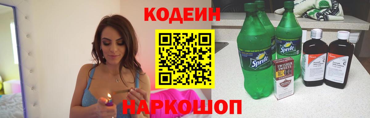 Кодеин Purple Drank  Кисловодск  Codein напиток Lean (лин) 